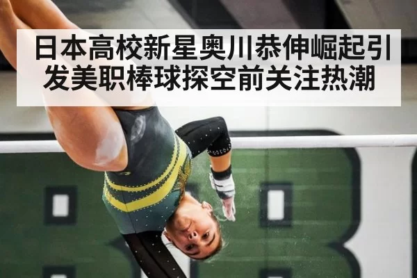 日本高校新星奥川恭伸崛起引发美职棒球探空前关注热潮