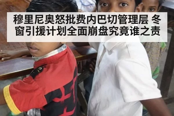 穆里尼奥怒批费内巴切管理层 冬窗引援计划全面崩盘究竟谁之责